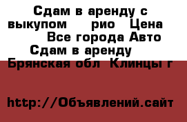 Сдам в аренду с выкупом kia рио › Цена ­ 1 000 - Все города Авто » Сдам в аренду   . Брянская обл.,Клинцы г.